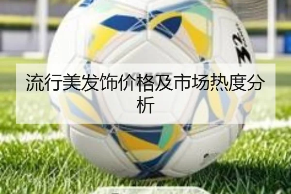 流行美发饰价格及市场热度分析