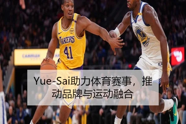 Yue-Sai助力体育赛事,推动品牌与运动融合