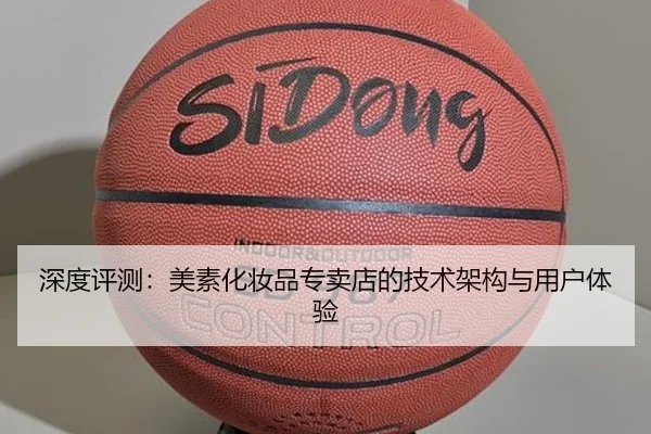 深度评测：美素化妆品专卖店的技术架构与用户体验