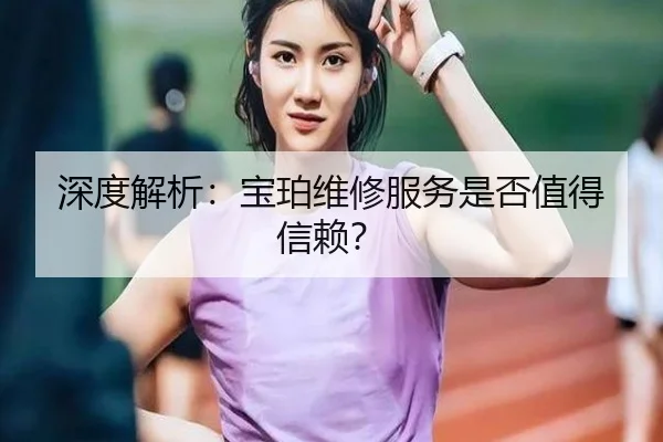 深度解析：宝珀维修服务是否值得信赖？（leyu）