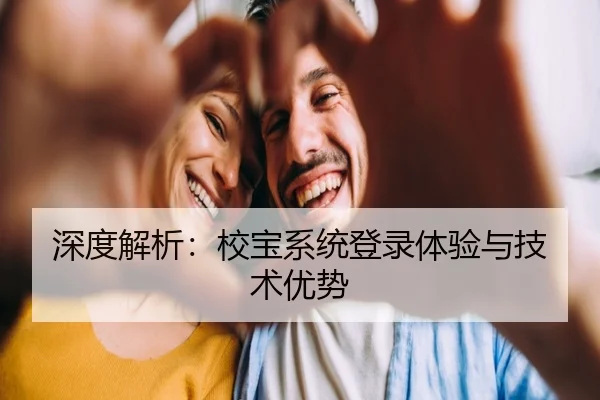 深度解析：校宝系统登录体验与技术优势（leyu）