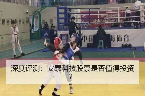 深度评测：安泰科技股票是否值得投资？ | leyu