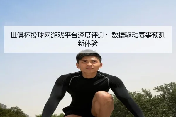 世俱杯投球网游戏平台深度评测：数据驱动赛事预测新体验（leyu）
