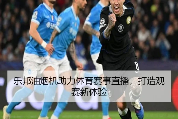 乐邦油烟机助力体育赛事直播，打造观赛新体验