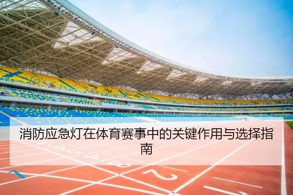 消防应急灯在体育赛事中的关键作用与选择指南