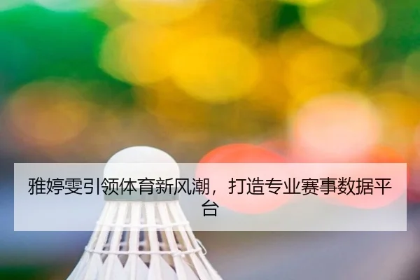 雅婷雯引领体育新风潮，打造专业赛事数据平台